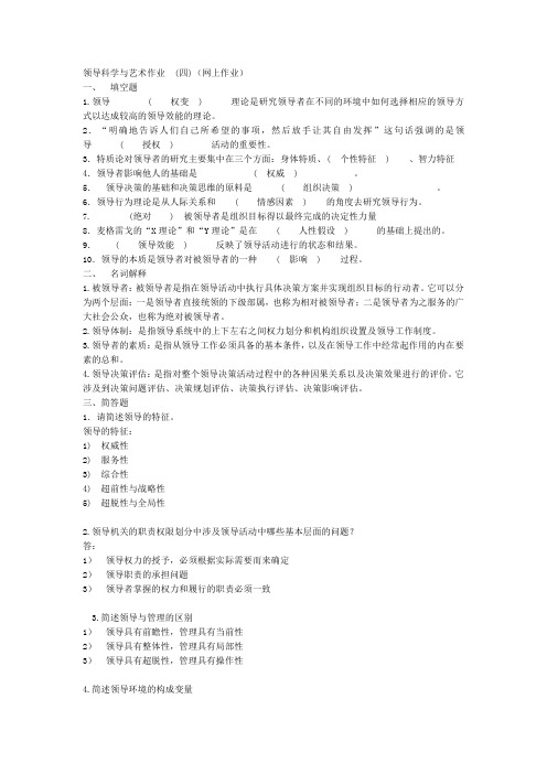 [工学]领导科学与艺术网上作业答案