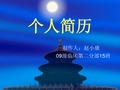 医学生个人简历ppt