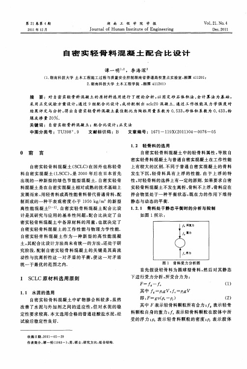 自密实轻骨料混凝土配合比设计