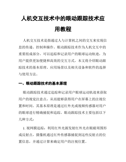 人机交互技术中的眼动跟踪技术应用教程