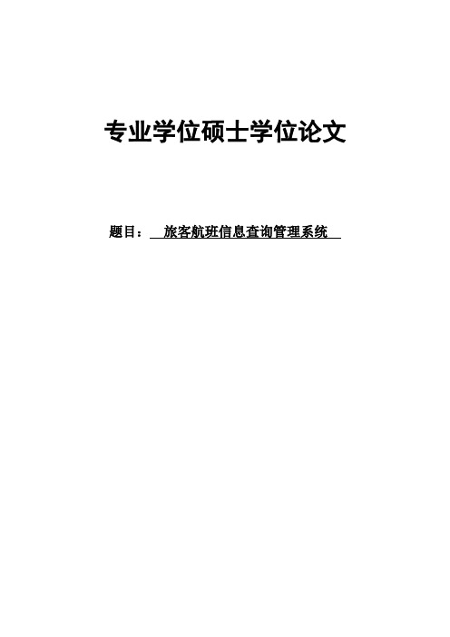 旅客航班信息查询管理系统硕士学位论文