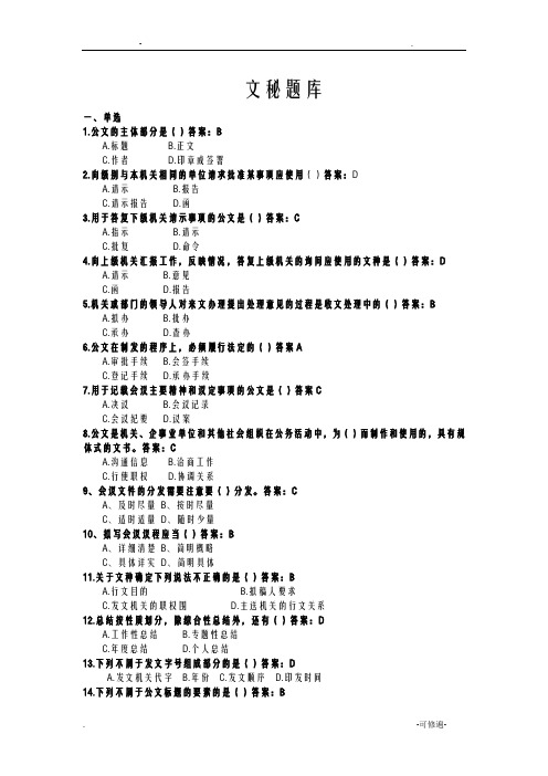 文秘试题库含答案