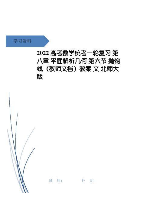 高考数学统考一轮复习 第八章 平面解析几何 第六节 抛物线(教师文档)教案 文 北师大版