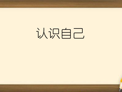 信息技术A3作业：演示文稿的设计与制作《认识自己》