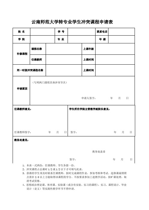 云南师范大学转专业学生冲突课程申请表