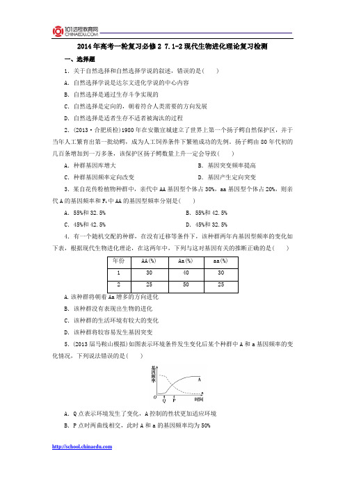 2014年高考一轮复习必修2 7.1-2现代生物进化理论复习检测