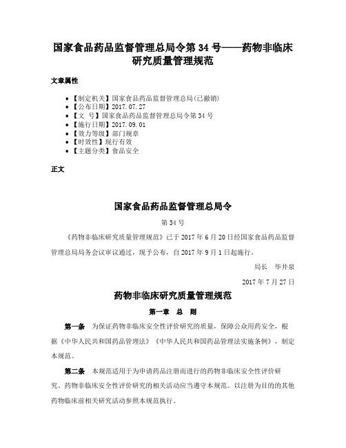 国家食品药品监督管理总局令第34号——药物非临床研究质量管理规范