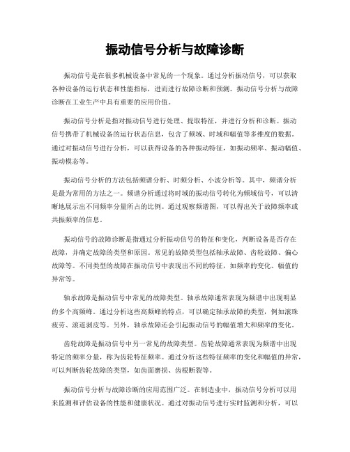 振动信号分析与故障诊断