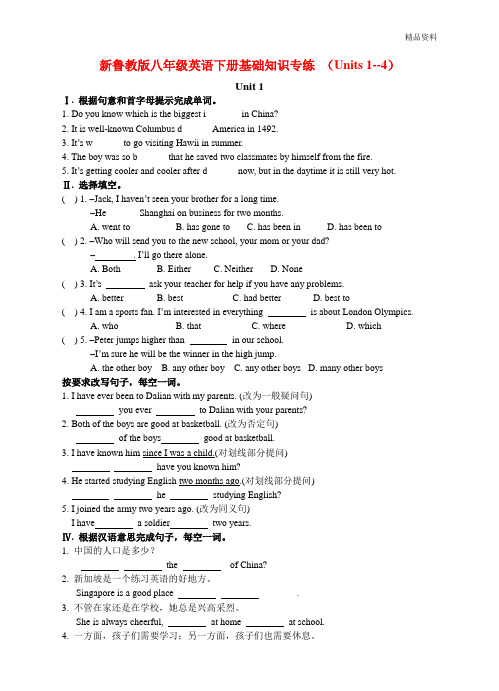 鲁教版八年级英语下册基础知识专练 (Units 1--4)(附答案)