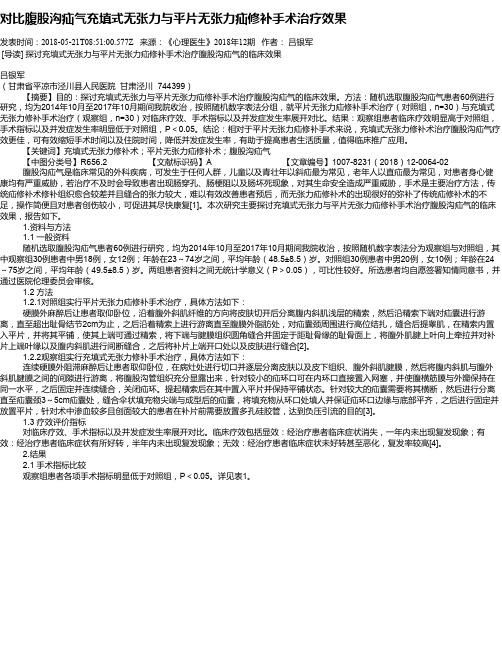 对比腹股沟疝气充填式无张力与平片无张力疝修补手术治疗效果