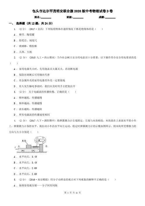 包头市达尔罕茂明安联合旗2020版中考物理试卷D卷