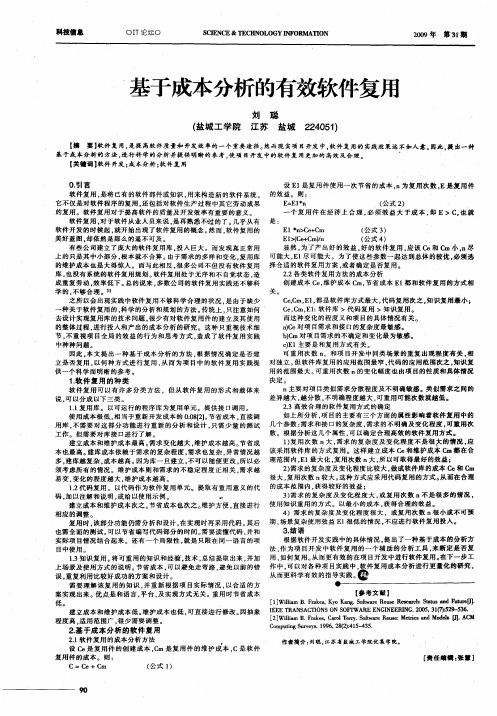 基于成本分析的有效软件复用