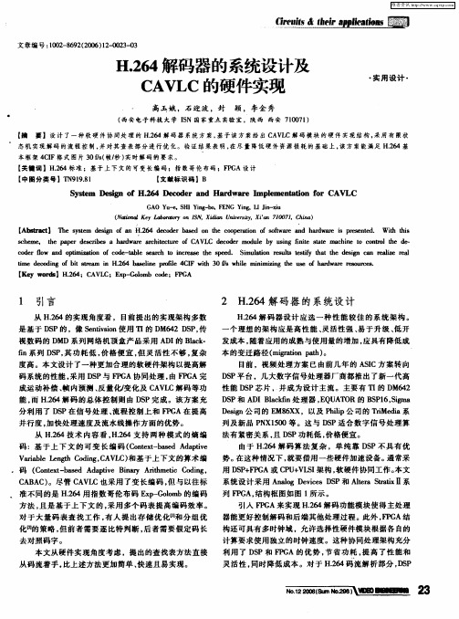 H.264解码器的系统设计及CAVLC的硬件实现