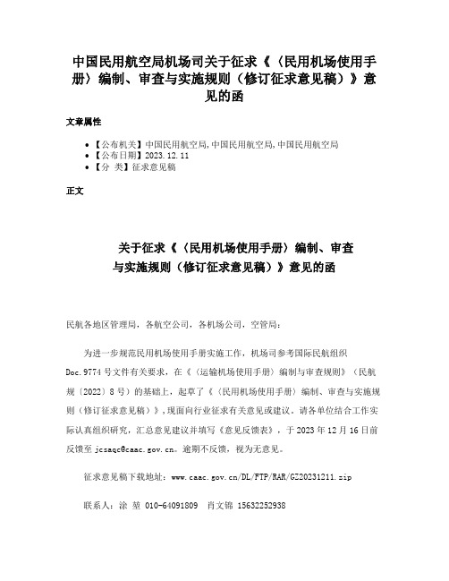 中国民用航空局机场司关于征求《〈民用机场使用手册〉编制、审查与实施规则（修订征求意见稿）》意见的函