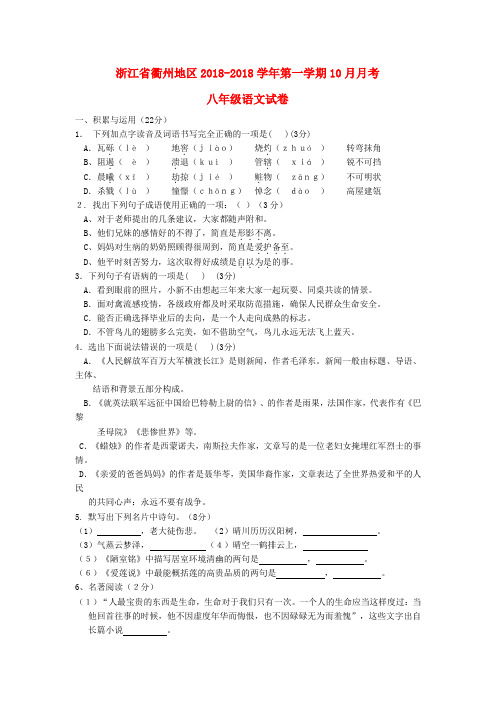 浙江省衢州地区2018学年第一学期10月月考八年级语文试