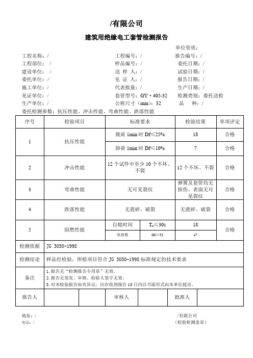 建筑用绝缘电工套管检测报告