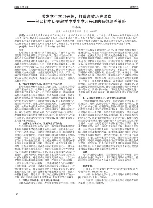 激发学生学习兴趣,打造高效历史课堂——例谈初中历史教学中学生