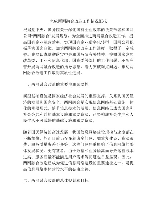 完成两网融合改造工作情况汇报