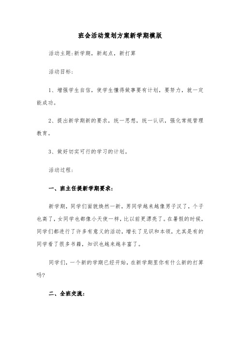 班会活动策划方案新学期模版(二篇)