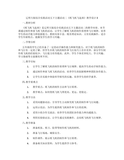 辽师大版综合实践活动五下主题活动二《纸飞机飞起来》教学设计3