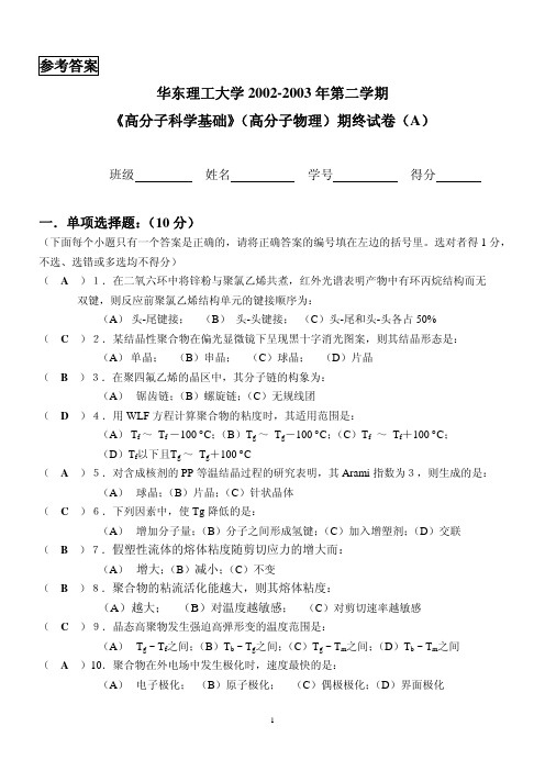 高分子物理化学模拟试卷A及答案