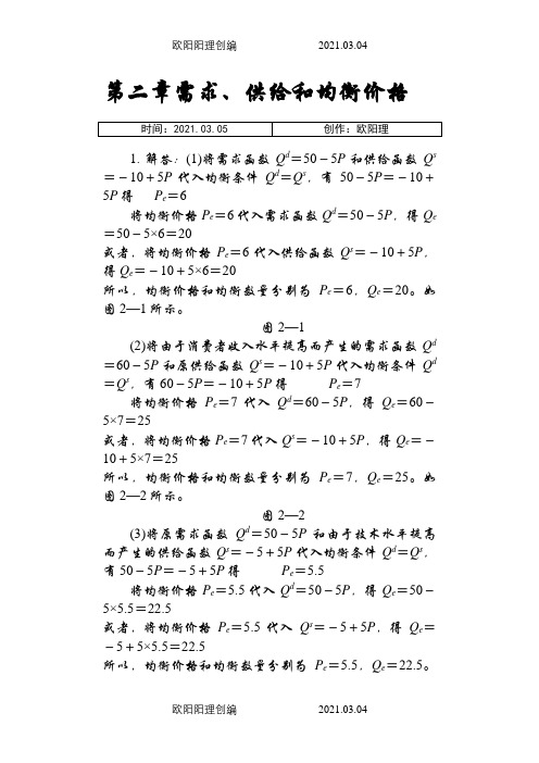 西方经济学微观部分(高鸿业第六版)课后习题答案之欧阳理创编