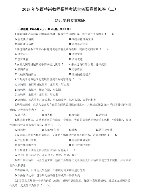 2019年特岗教师招聘考试《幼儿学科专业知识》全省联赛模拟卷(二)