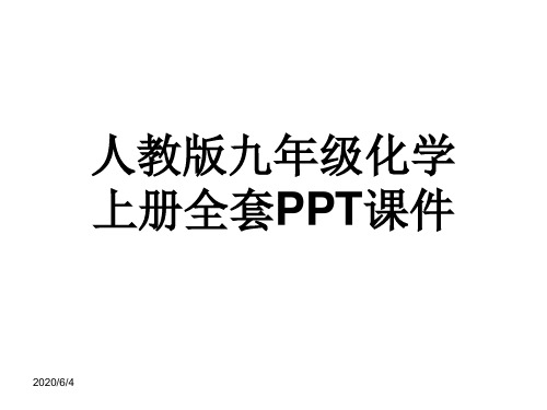 人教版九年级化学上册全套PPT课件