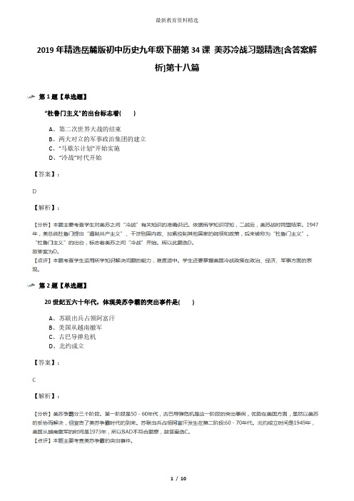 2019年精选岳麓版初中历史九年级下册第34课 美苏冷战习题精选[含答案解析]第十八篇