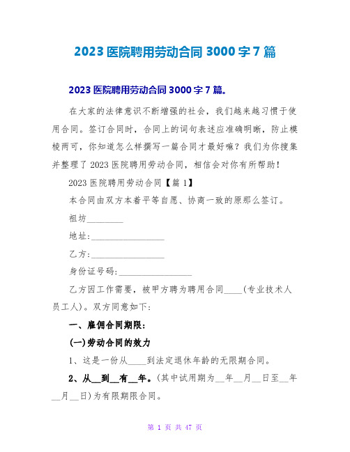 2023医院聘用劳动合同3000字7篇