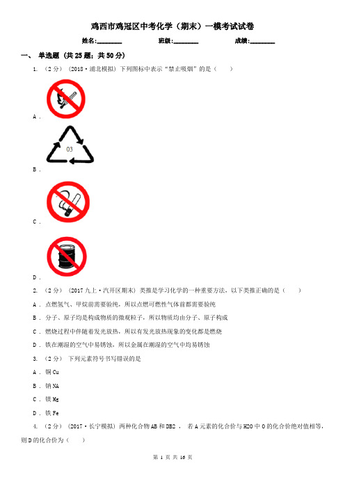 鸡西市鸡冠区中考化学(期末)一模考试试卷