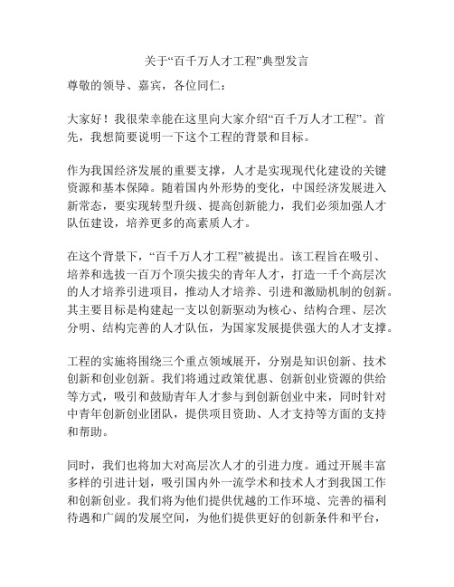 关于“百千万人才工程”典型发言