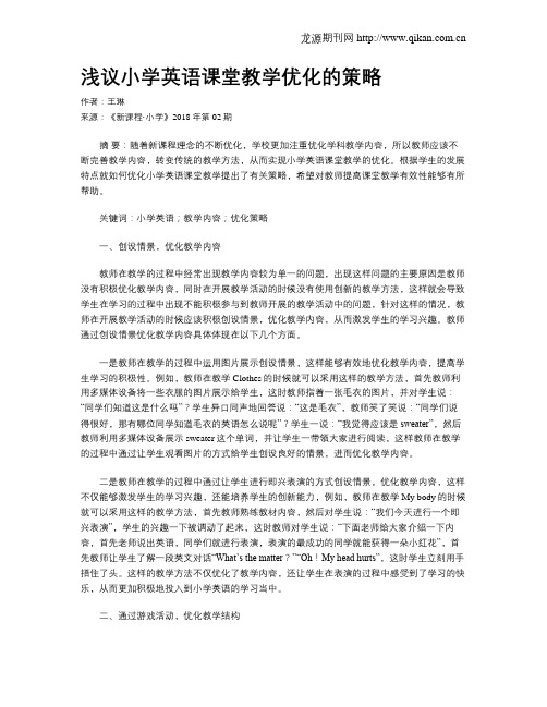 浅议小学英语课堂教学优化的策略