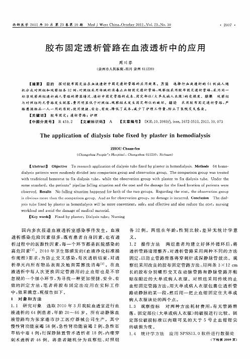 胶布固定透析管路在血液透析中的应用