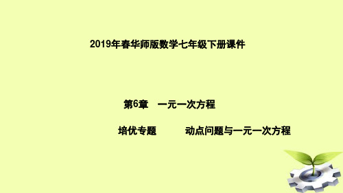 七年级数学下册一元一次方程专题动点问题与一元一次方程课件华东师大版