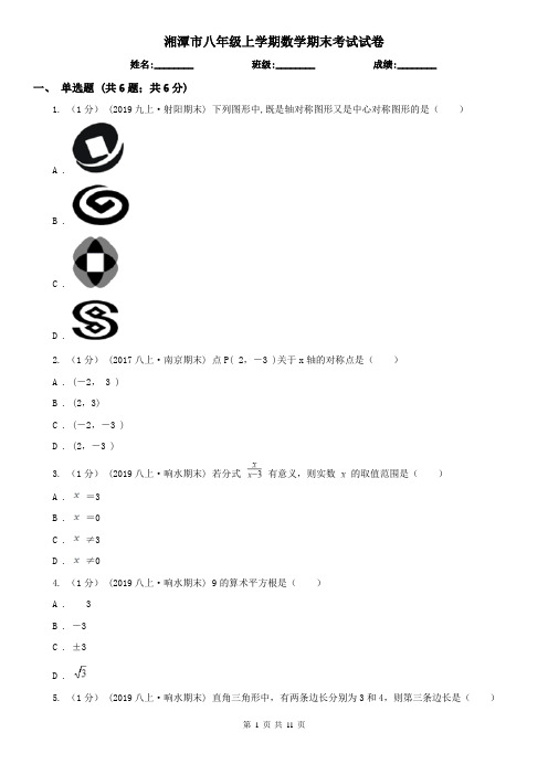 湘潭市八年级上学期数学期末考试试卷