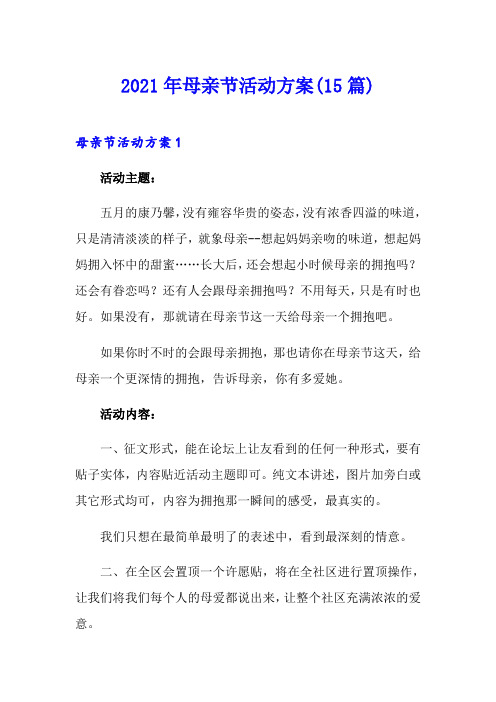 2021年母亲节活动方案(15篇)【多篇】