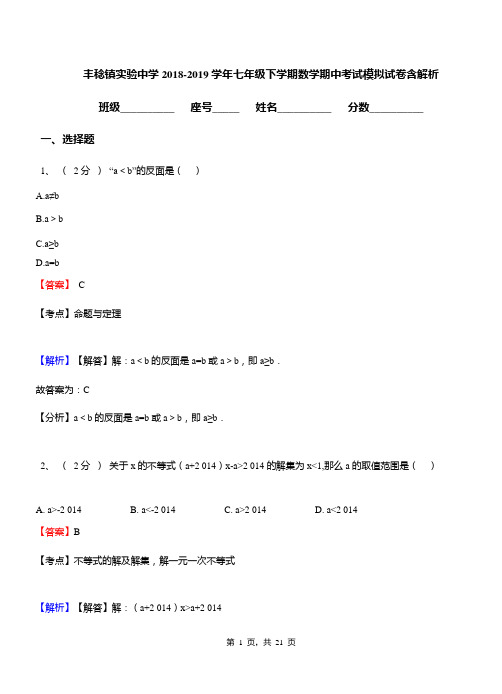 丰稔镇实验中学2018-2019学年七年级下学期数学期中考试模拟试卷含解析