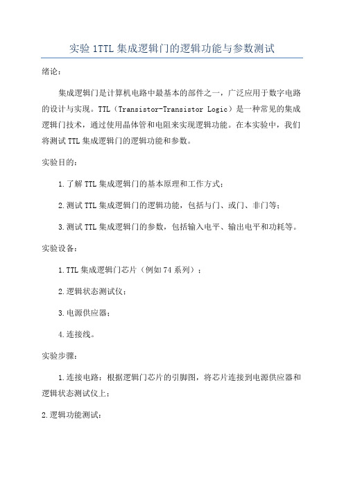 实验1TTL集成逻辑门的逻辑功能与参数测试