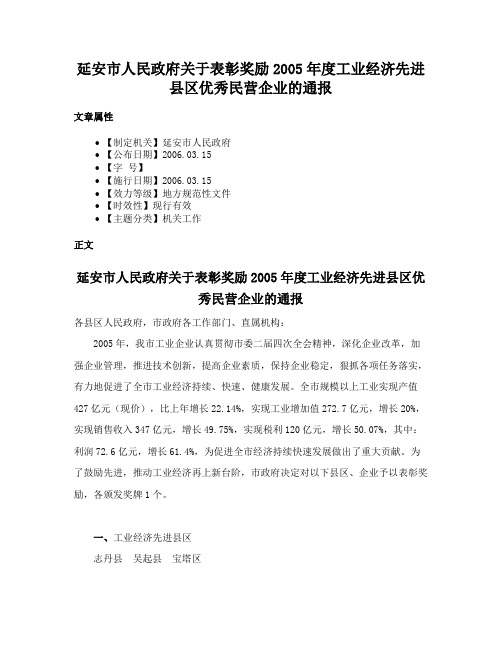 延安市人民政府关于表彰奖励2005年度工业经济先进县区优秀民营企业的通报