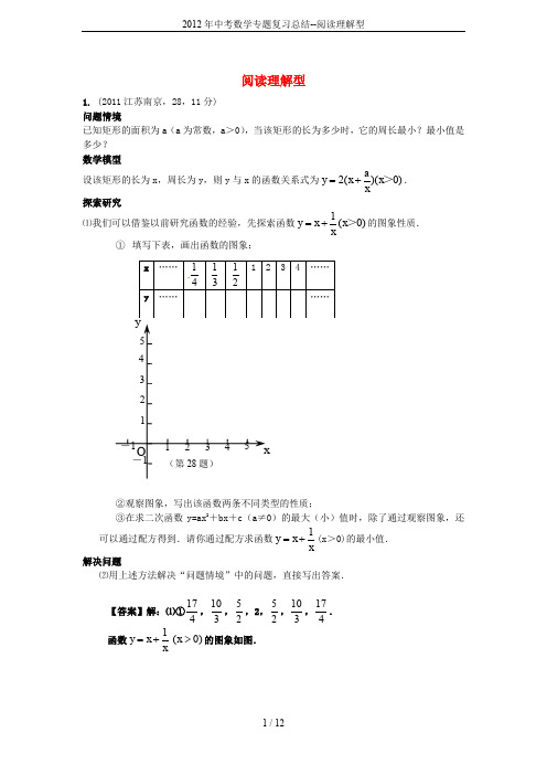 2012年中考数学专题复习总结--阅读理解型