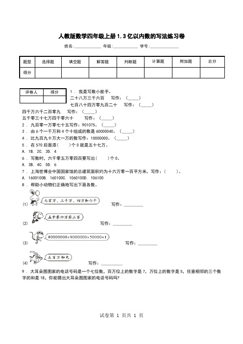 人教版数学四年级上册1.3亿以内数的写法练习卷.doc