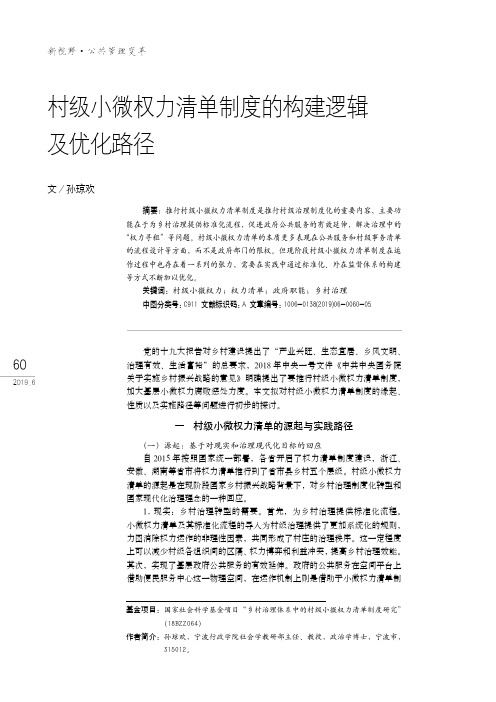 村级小微权力清单制度的构建逻辑及优化路径