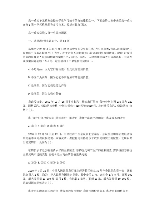 政治必修一第一单元【高一政治必修1第一单元检测题和参考答案】