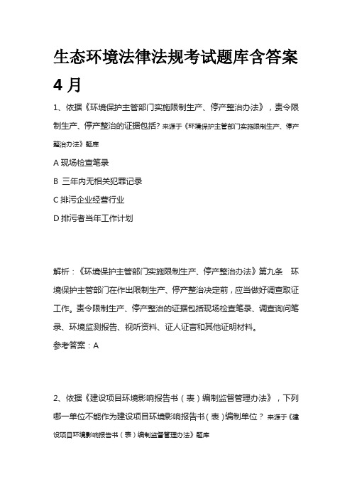 生态环境法律法规考试题库含答案4月