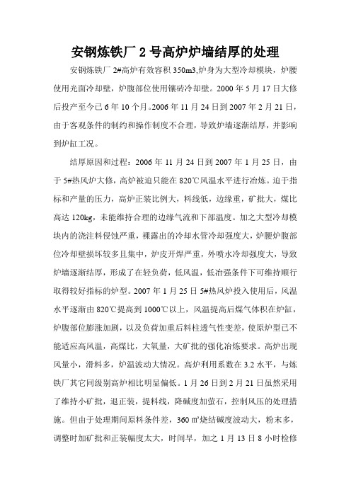 安钢炼铁厂2号高炉炉墙结厚的处理
