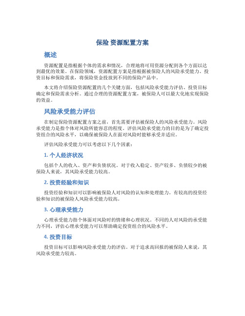 保险 资源配置方案