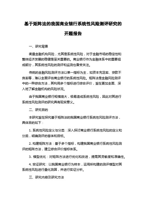 基于矩阵法的我国商业银行系统性风险测评研究的开题报告