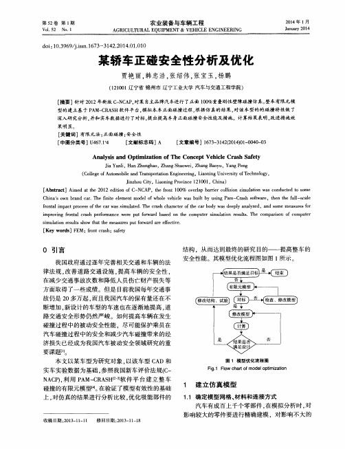 某轿车正碰安全性分析及优化