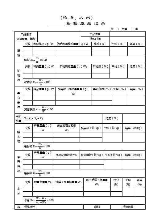 大米检验原始记录